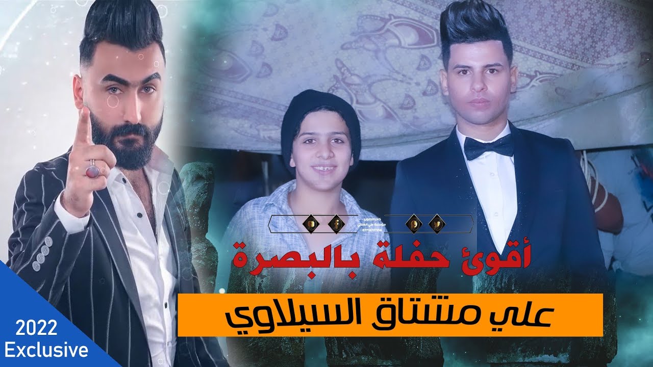 مو حفلة بضيم الاخ علي مشتاق السيلاوي بحضور أياد الصياد وفرقة اعيال الصالح اسمع الهيوه 2022