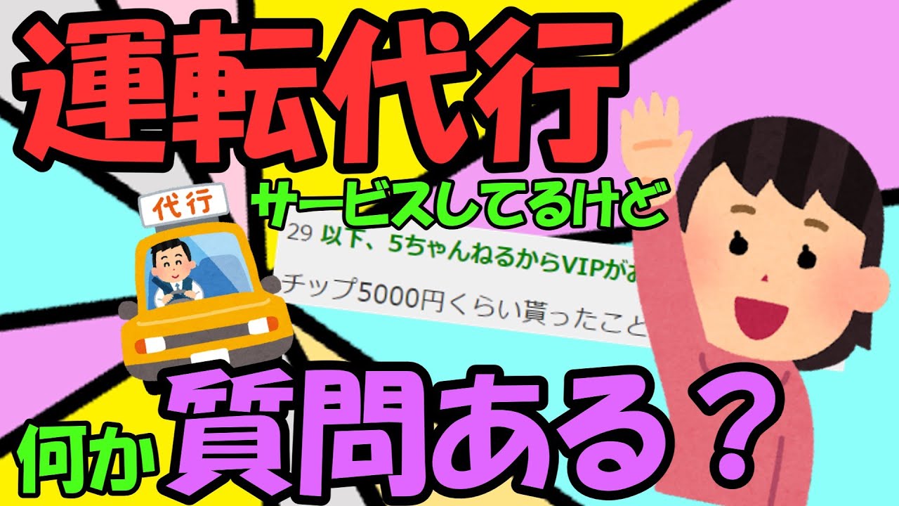 【2ch】運転代行サービスしてるけど、なにか質問ある？