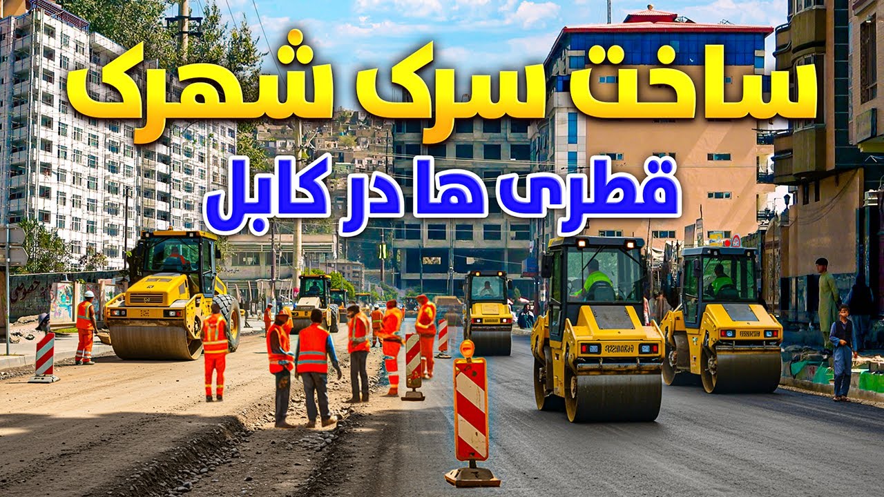 گزارش ویژه از ساخت سرک شهرک قطری ها در کابل