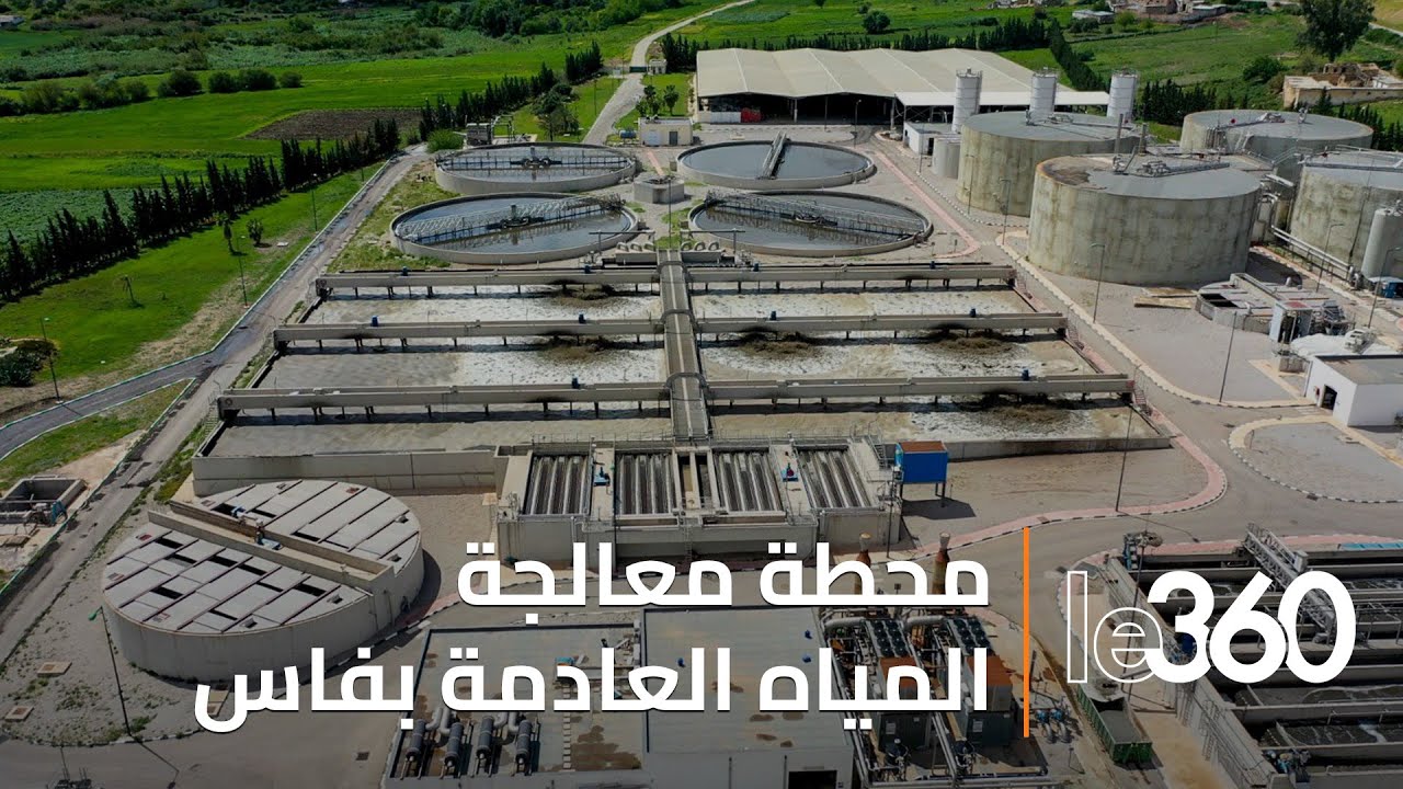 محطة معالجة المياه العادمة بفاس.. مشروع بيولوجي رائد لحماية واد سبو من التلوث