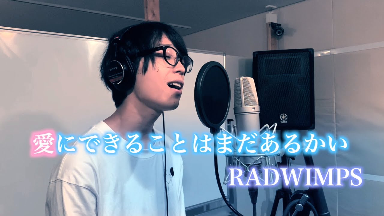 【歌ってみた】愛にできることはまだあるかい/RADWIMPS