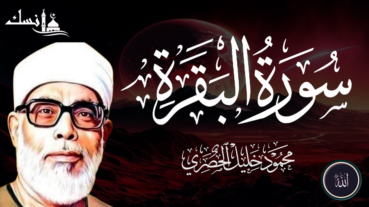 تلاوة رهيبة فوق الوصف! للشيخ محمود خليل الحصري  سورة البقرة