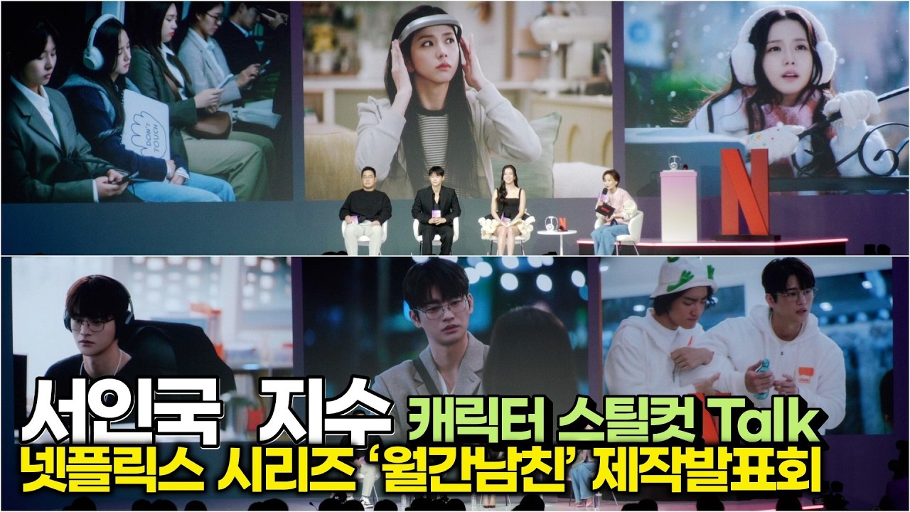 지수(미래) 서인국(경남)의 캐릭터 스틸컷 Talk (넷플릭스 ‘월간남친’ 제작발표회) #jisoo #blackpink #서인국 #월간남친