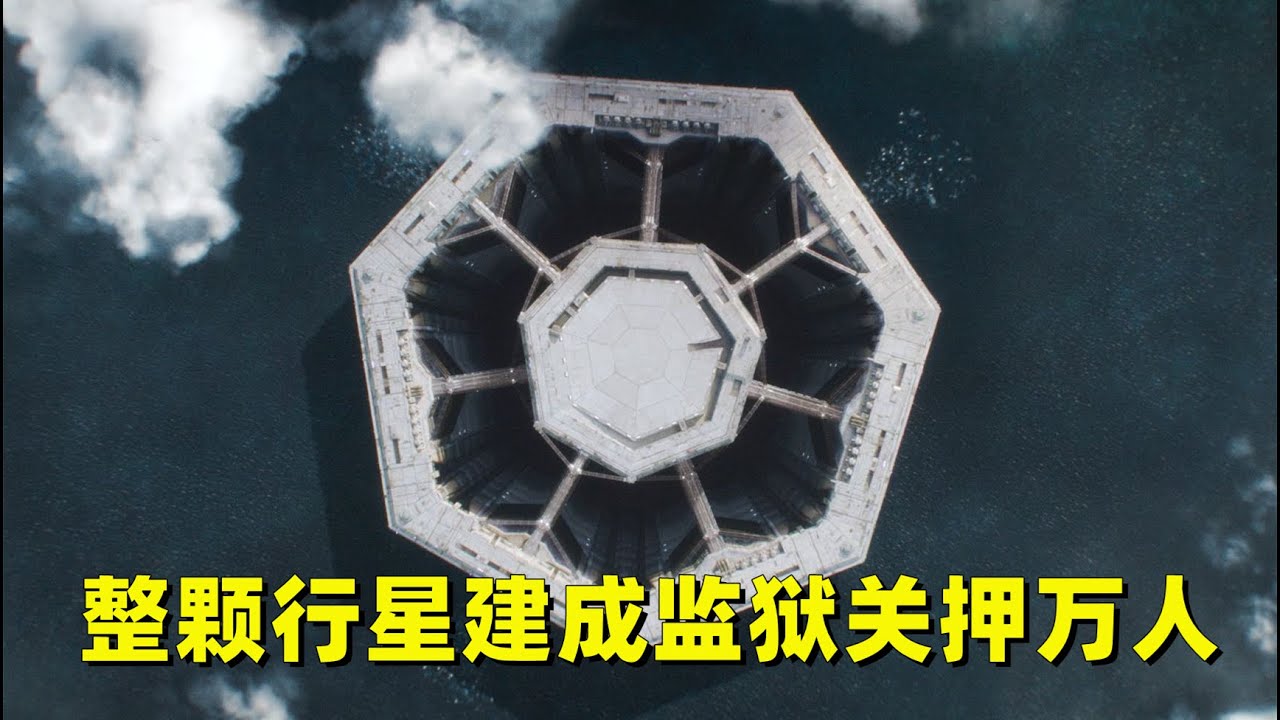 整颗行星建成监狱，关押万人变态至极！《安多》第一季详细解说