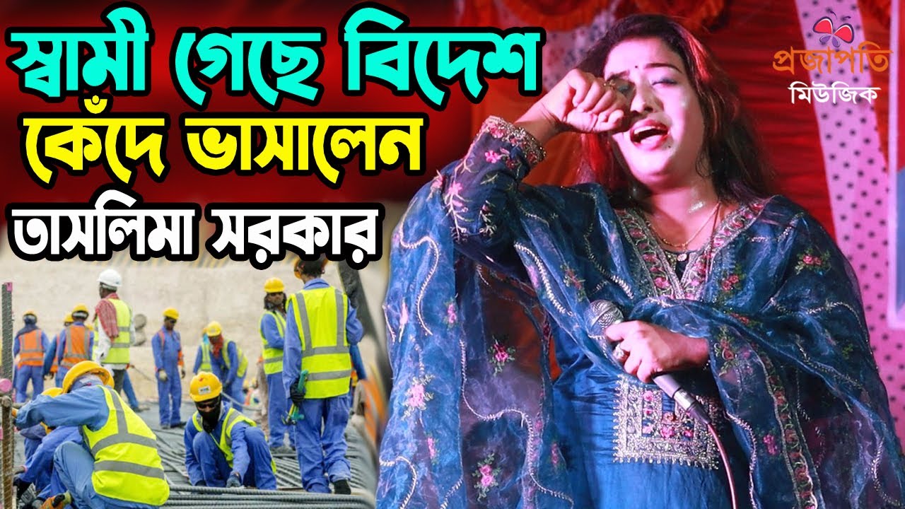 বাচ্চার বাপে বিদেশ গেছে আড়াই বছর গত হইছে । তাসলিমা সরকার বাউল গান । স্বপ্না দেওয়ান ।Projapoti Song