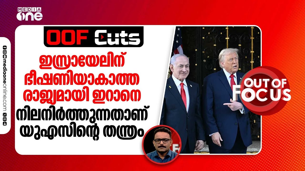 ഇസ്രായേലിന് ഭീഷണിയാകാത്ത രാജ്യമായി ഇറാനെ നിലനിർത്തുക എന്നതാണ് യുഎസിന്റെ തന്ത്രം | OOF Cuts