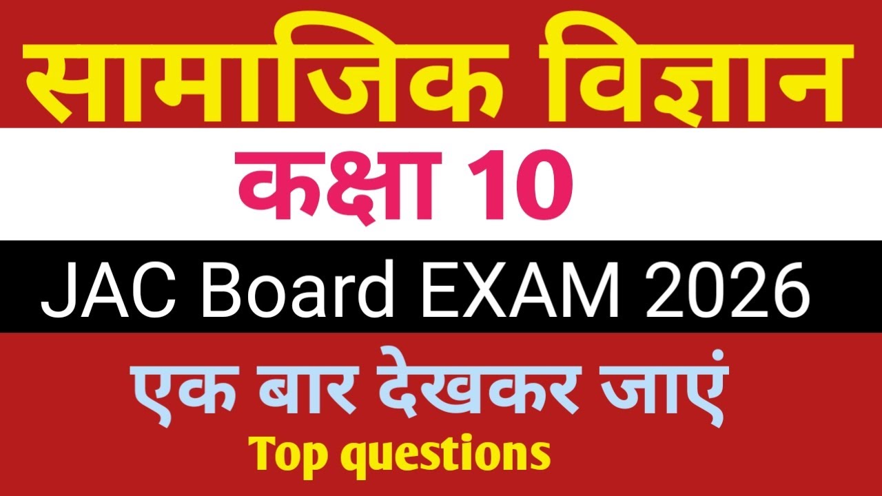 CLASS 10 SST TOP MCQ QUESTION JAC BOARD EXAM 2026 # ANNUAL EXAM 2026 अंतिम प्रहार..