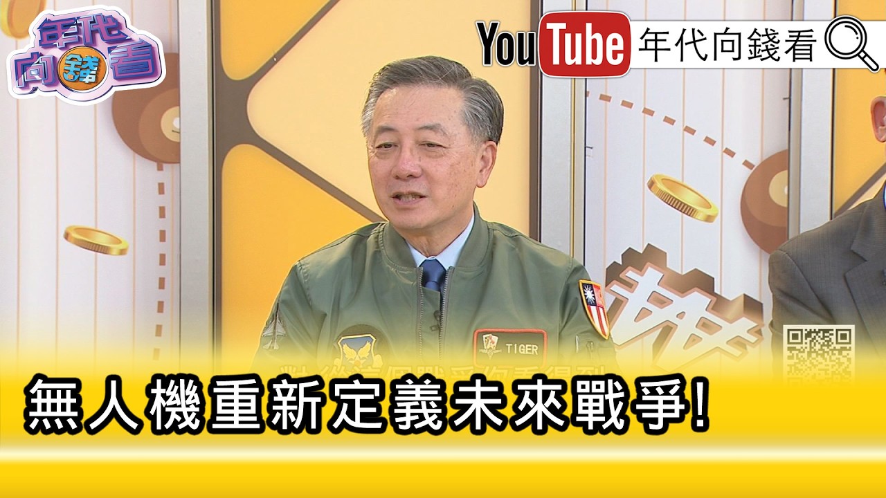 精彩片段》胡振東:無人機 無人船...【年代向錢看】2026.04.03@ChenTalkShow