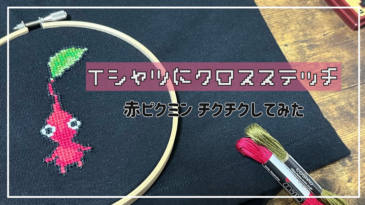 【ピクミン】GUのTシャツにクロスステッチしてみた【刺繍】