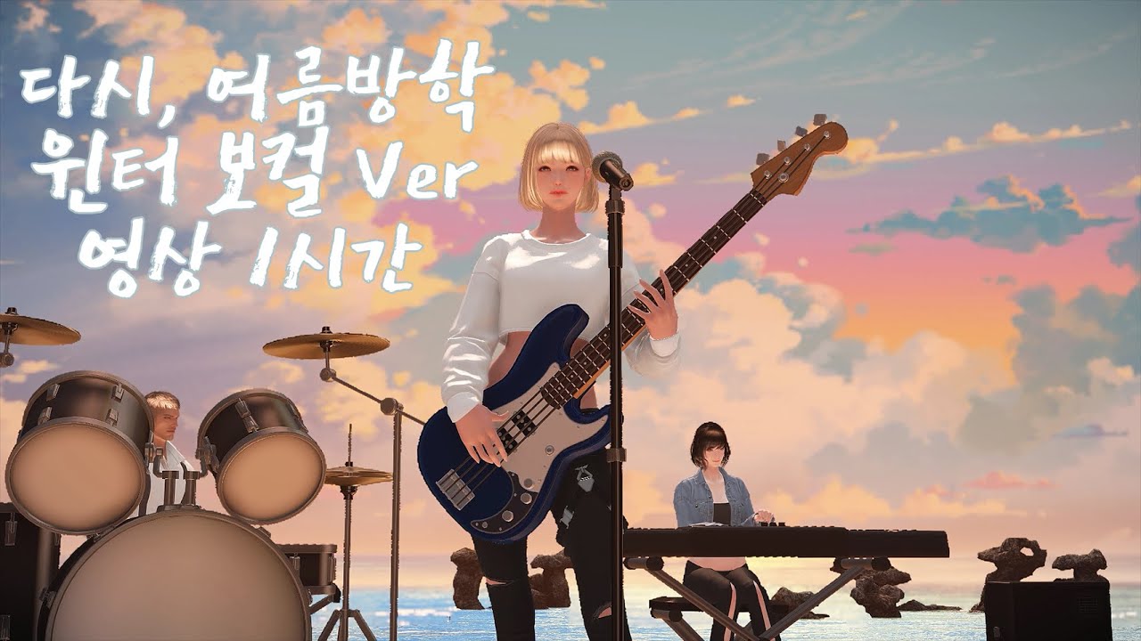 다시, 여름방학 1시간 (윈터 보컬 Ver.) Summer Vacation Winter Vocal Ver 1hour