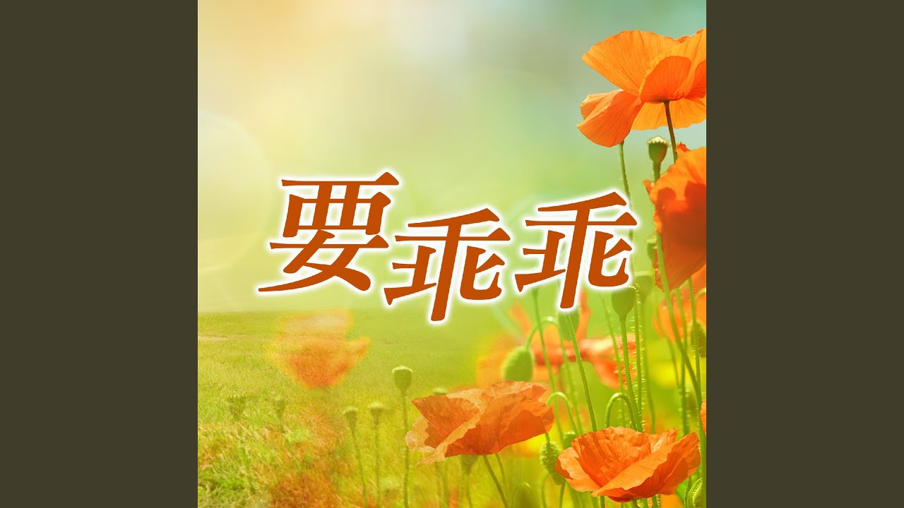 Be Good (導師演唱版)