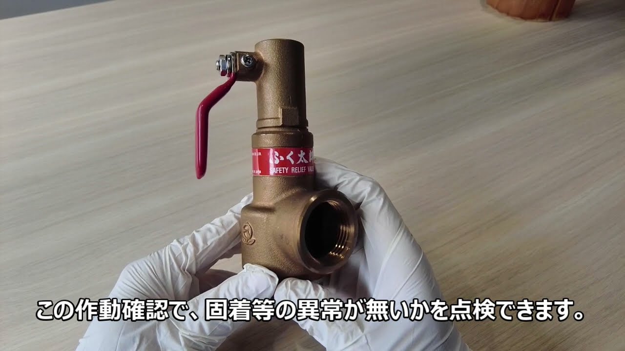 【安全弁】安全逃し弁のレバーの目的とは？