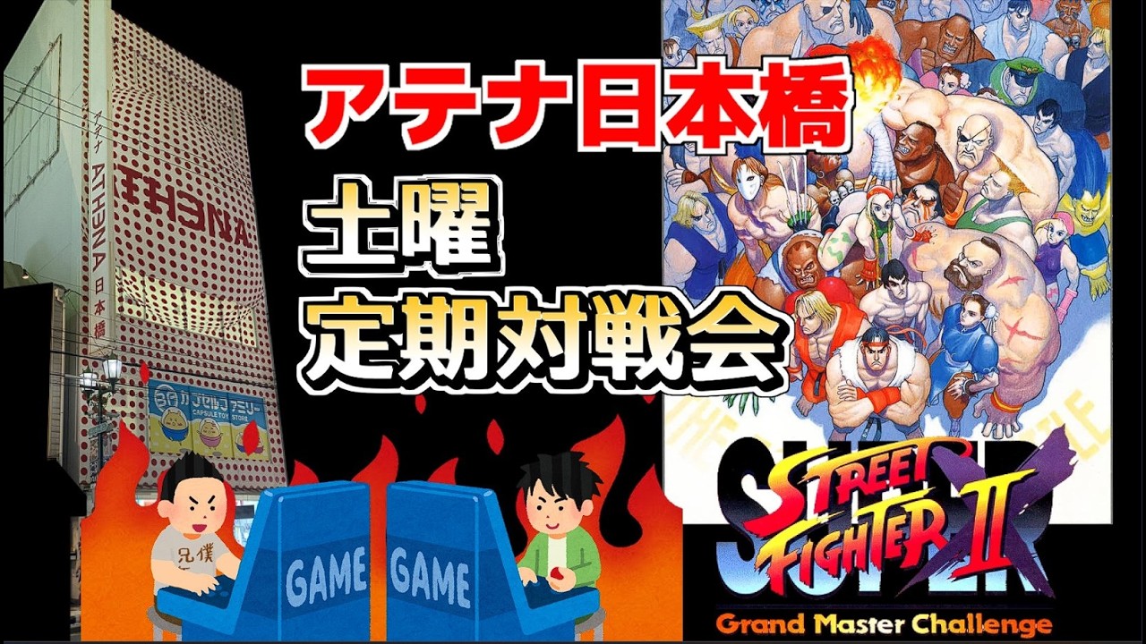 3/14（土）大阪難波 アテナ日本橋 スパ2X野試合 （兄ケン/Aniken）Live配信 Vol.827　まやこん・グンゼ・ワダ・ばすとる・兄ケンなどなど！