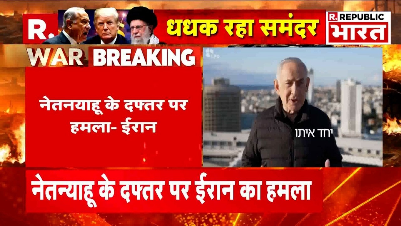Iran Big Attacks Netanyahu office LIVE Updates: नेतन्याहू के दफ्तर पर ईरान का हमला | Khamenei Death