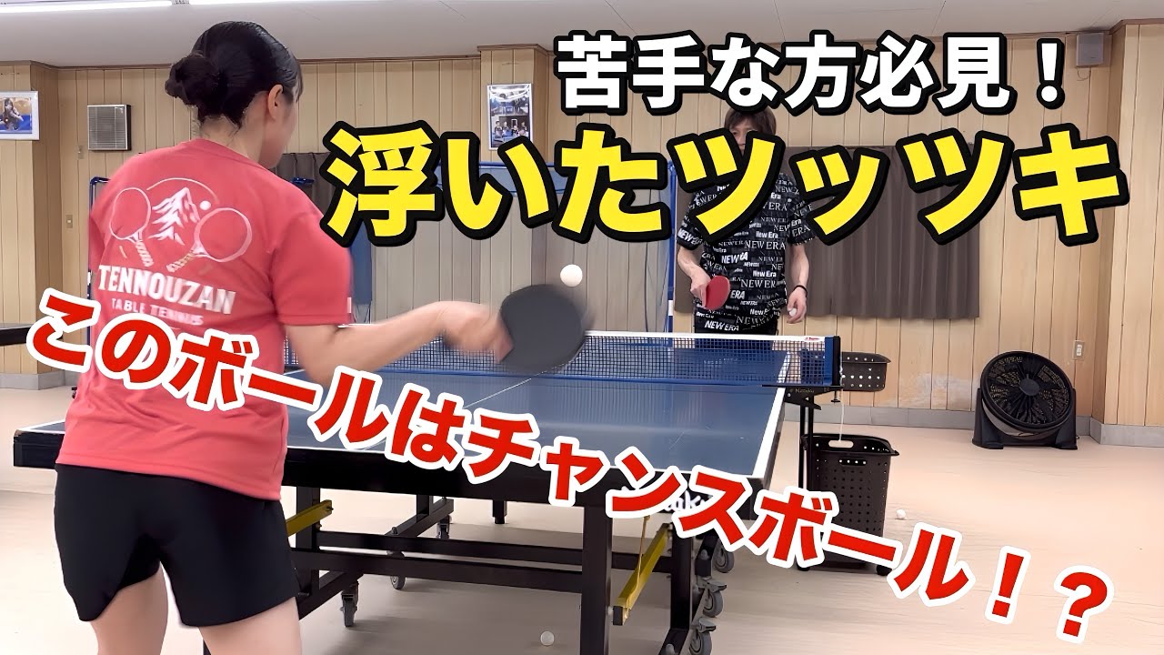 【卓球】浮いたツッツキを打つのが苦手な方の特徴！チャンスボールにするために必要な打ち方とは！？
