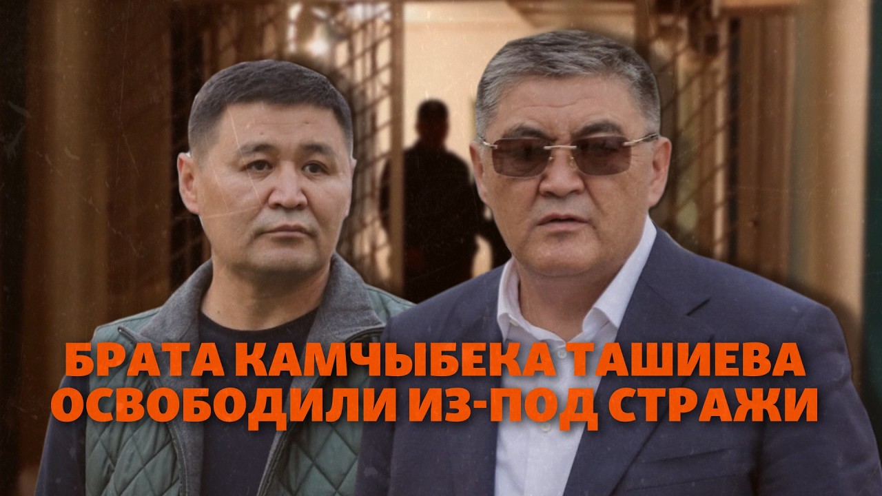 Почему брата Камчыбека Ташиева освободили из-под стражи?