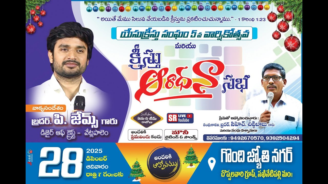 యేసుక్రీస్తు సంఘం 5 వ వార్షికోత్సవ మరియు క్రీస్తు ఆరాధన సభ ( గొంది ) SRLIVE 7993463322