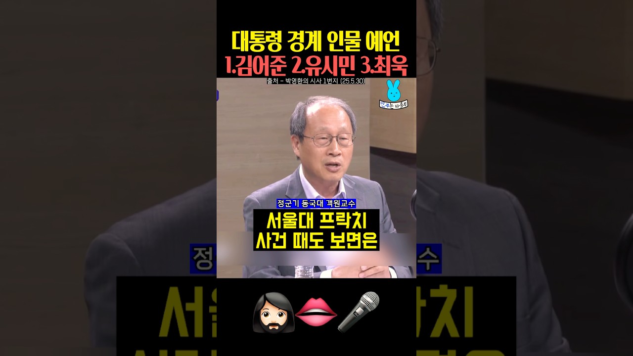 이재명 대통령 경계 인물 예언✨ 김어준 유시민 최욱