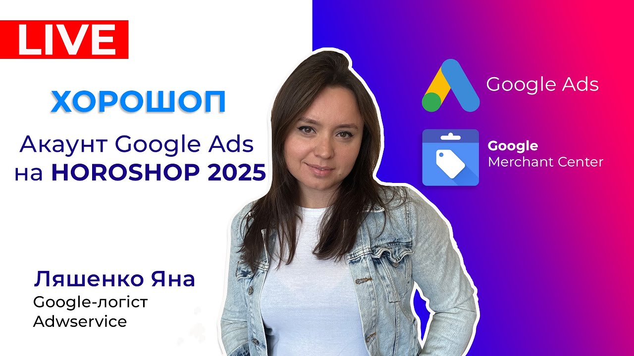 Horoshop Налаштування Performance Max, Google Shopping, Merchant Center, Google Analytics 4. Легко!
