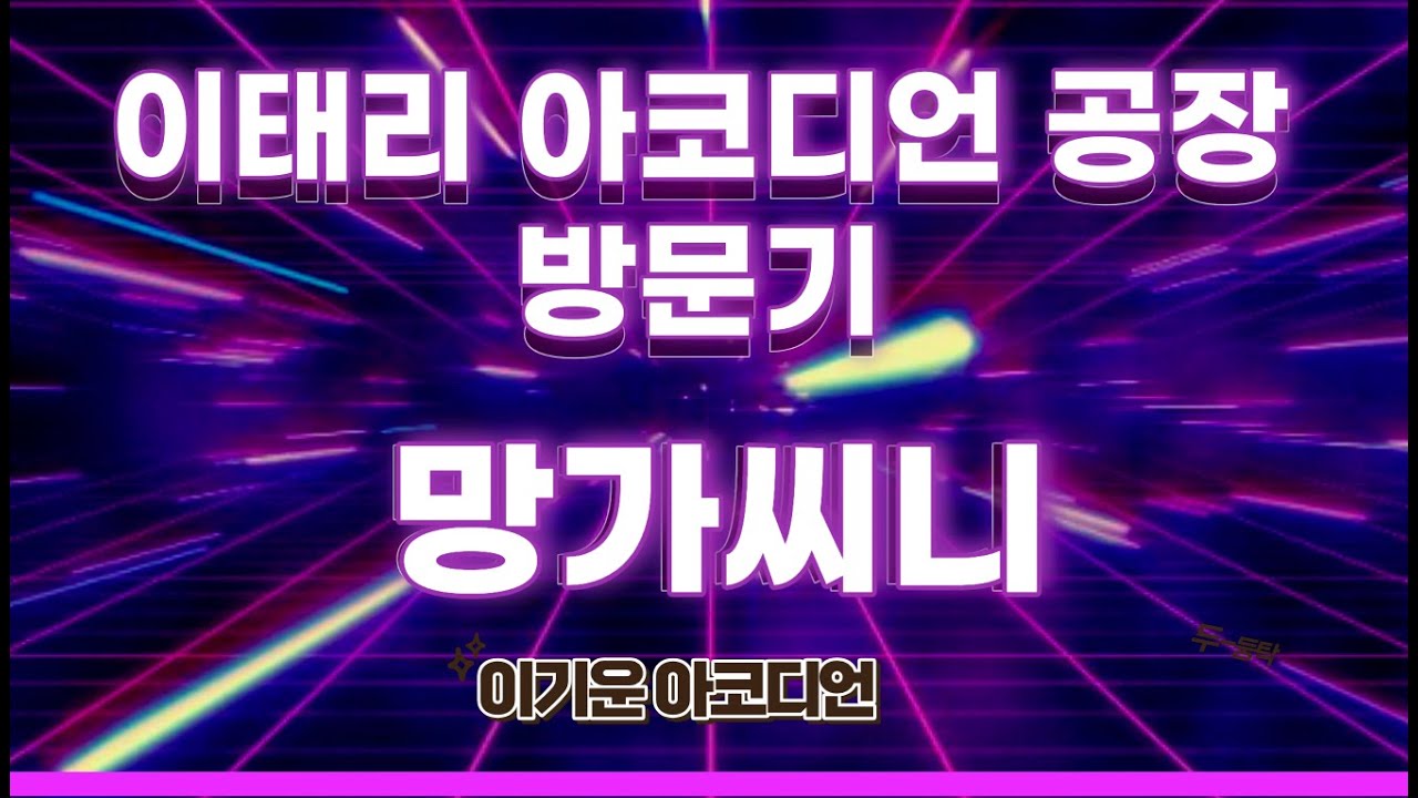 이태리 아코디언 공장에 다녀왔어요~! (4편 망가씨니)