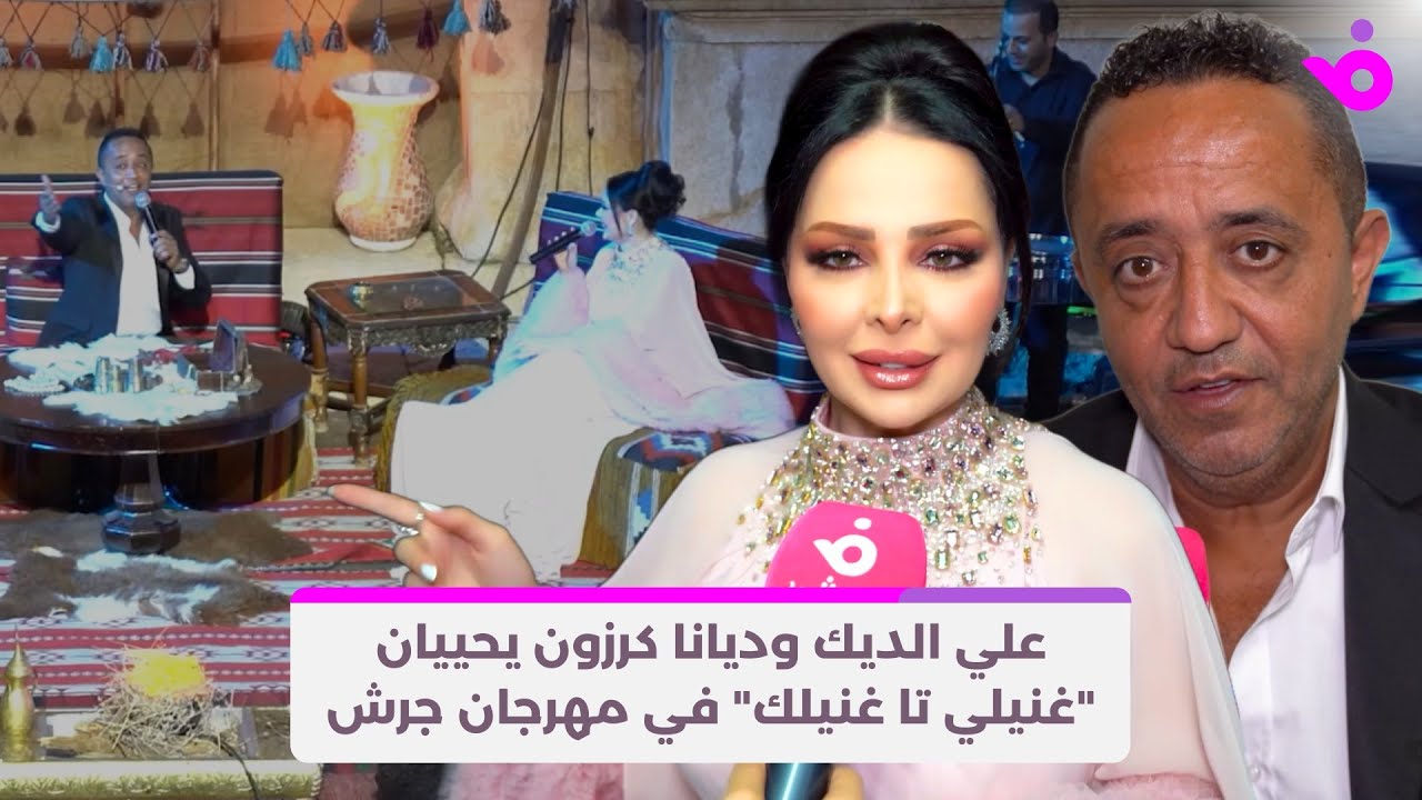 علي الديك وديانا كرزون يحييان 