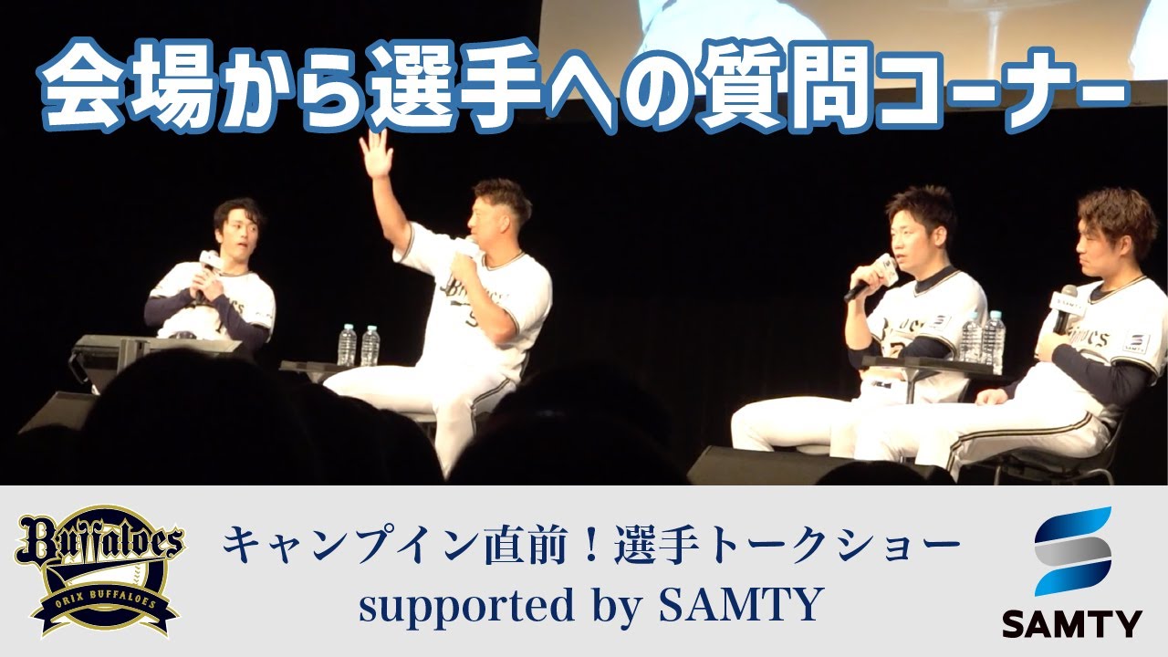 【オリックス・バファローズ】キャンプイン直前！選手トークショー Supported by SAMTY②「会場から選手への質問コーナー」