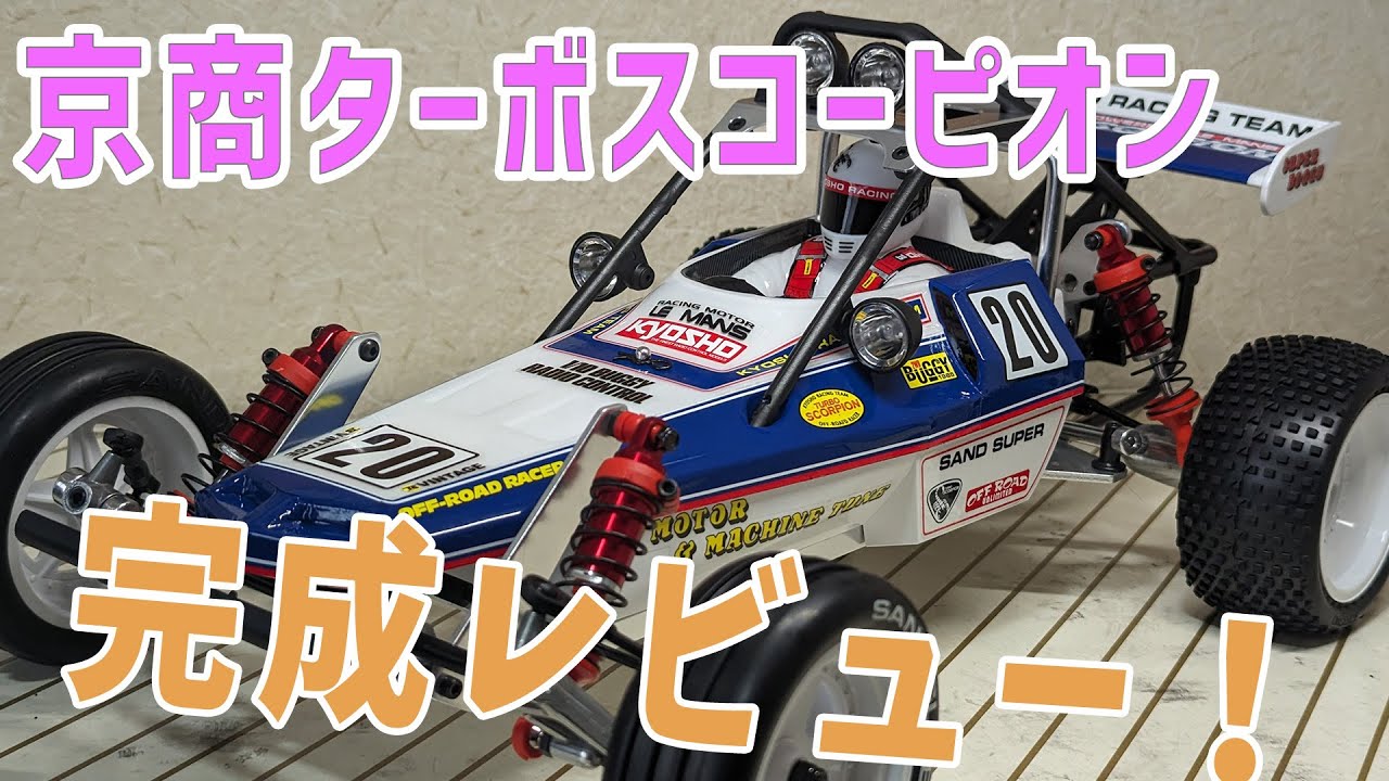 ターボスコーピオン#3　完成レビュー