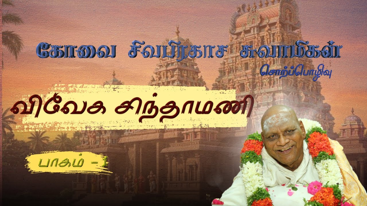 விவேக சிந்தாமணி   பாகம் -1