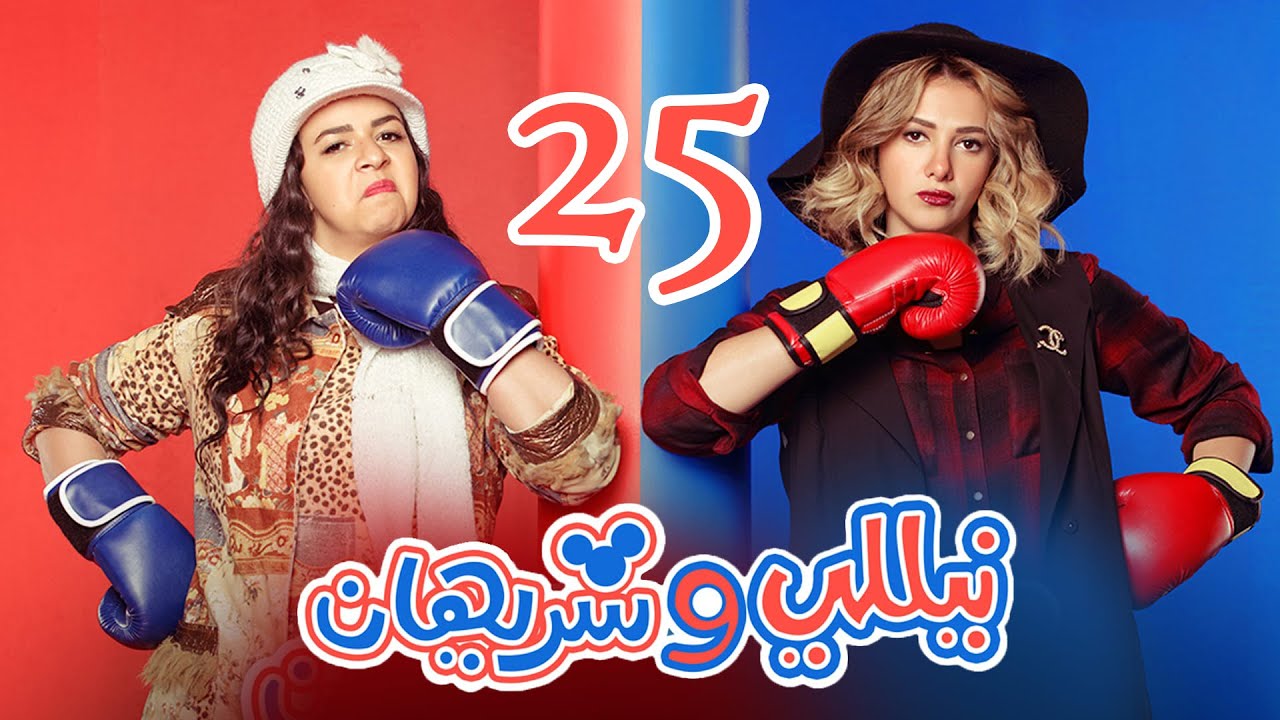 Episode 25 - Nelly & Sherihan Series | الحلقة الخامسة والعشرون - مسلسل نيللى وشريهان