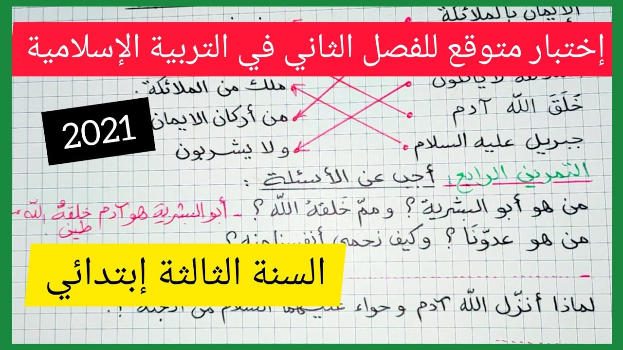 إختبار متوقع للفصل الثاني في مادة التربية الإسلامية للسنة الثالثة إبتدائي 2021