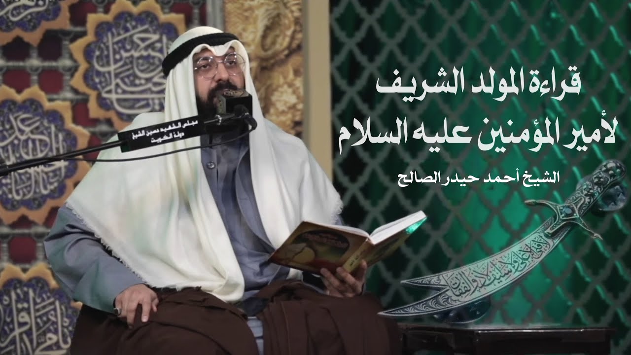 قراءة المولد الشريف لأمير المؤمنين عليه السلام || الشيخ أحمد حيدر الصالح 