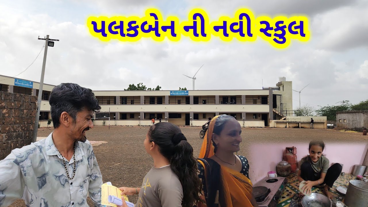 પલકબેન ની નવી સ્કુલ || Village life