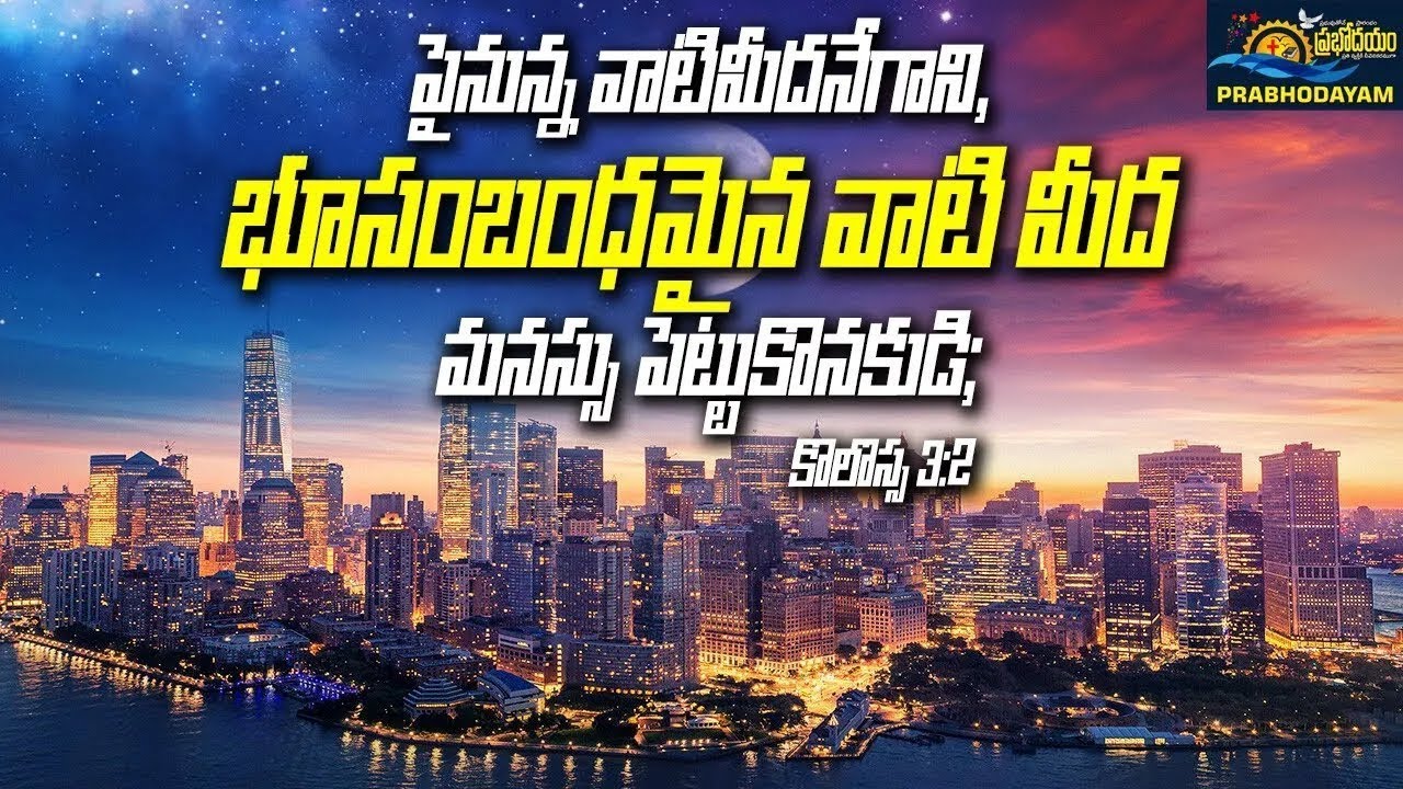 TODAY PROMISE || పైనున్న వాటిమీదనేగాని, భూసంబంధమైనవాటిమీద మనస్సు పెట్టుకొనకుడి;