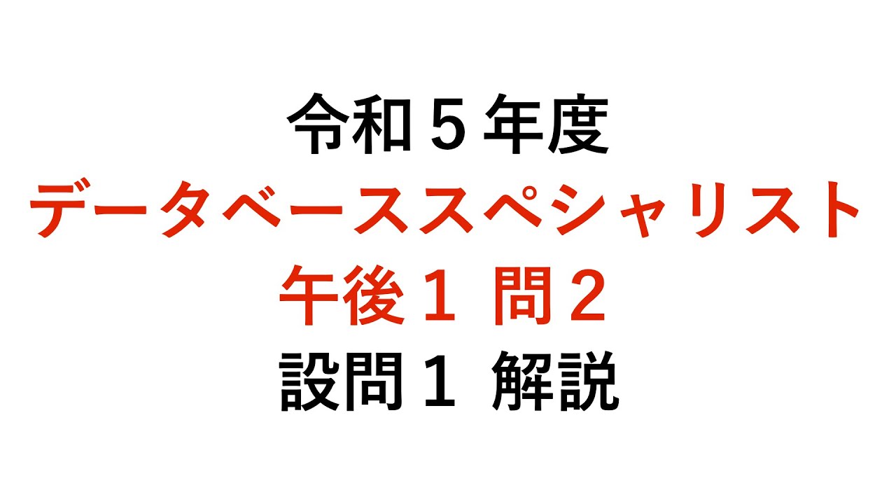 【データベーススペシャリスト】令和５年度午後１問２ 設問１ 解説