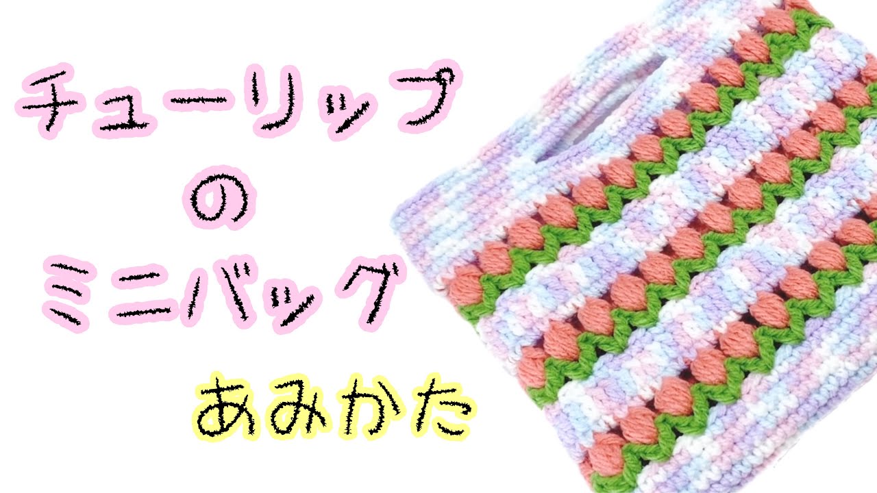 チューリップ🌷のミニバッグを編みました【かぎ針編み／crochet／編み方動画】
