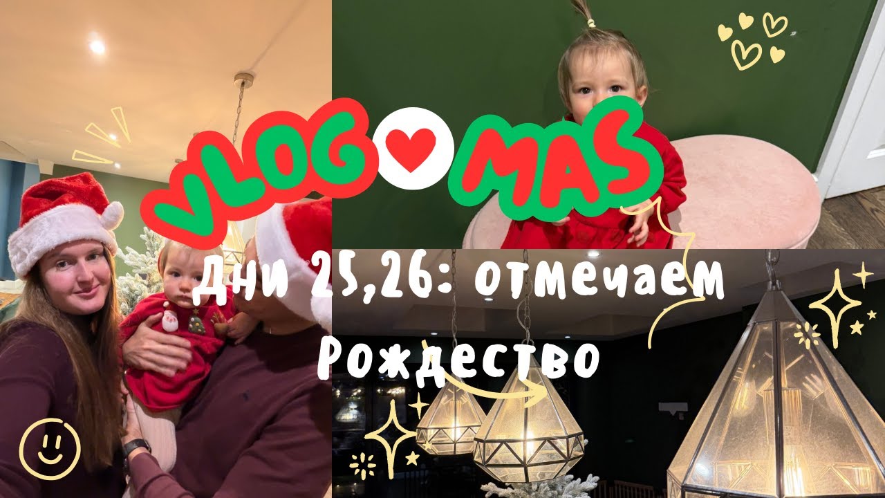 ВЛОГМАС дни 25,26: отмечаем Рождество в Лондоне | Рождественский влог