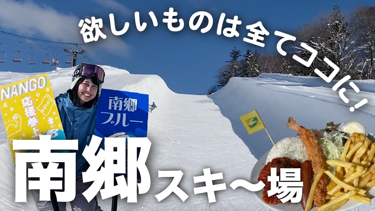 【潰れるって本当!?】パークもハーフパイプもパウダーも！欲しいものぎゅっと詰まってる南郷スキー場が潰れたら困るから全力紹介【会津高原南郷スキー場】