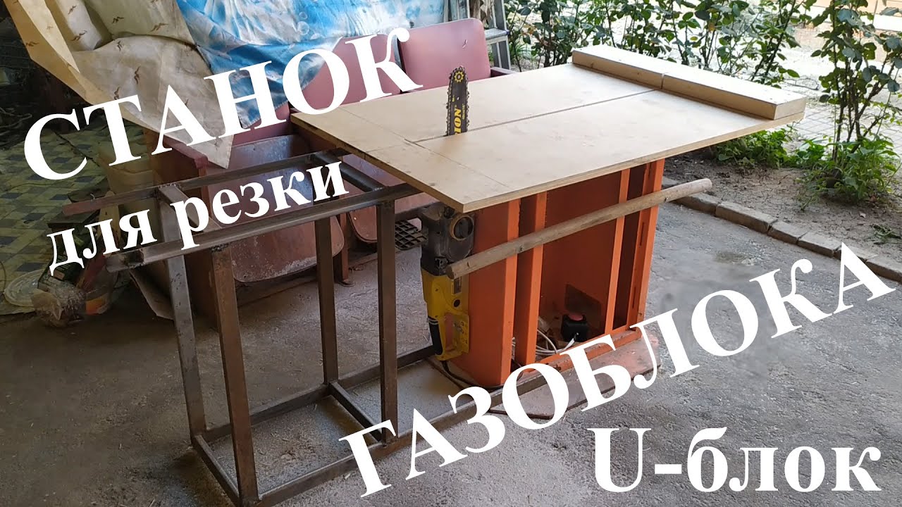 Станок для резки газоблока KVAKEN, режем U-блок за 2 минуты, наш ответ Белмашу