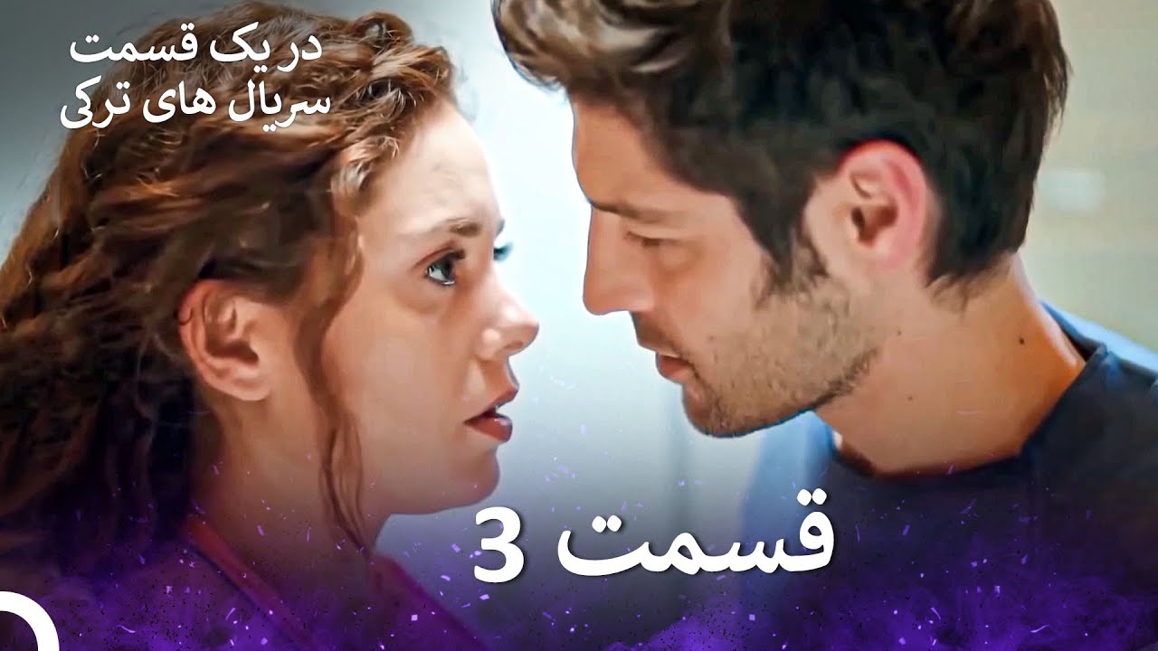عشق اورژانسی 3 قسمت  (Dooble Farsi) Eshghe Orjansi