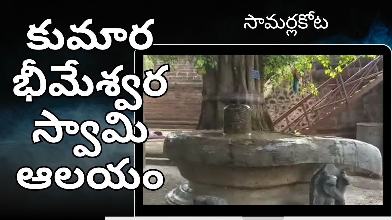 కుమార భీమేశ్వర స్వామి ఆలయం, సామర్లకోట