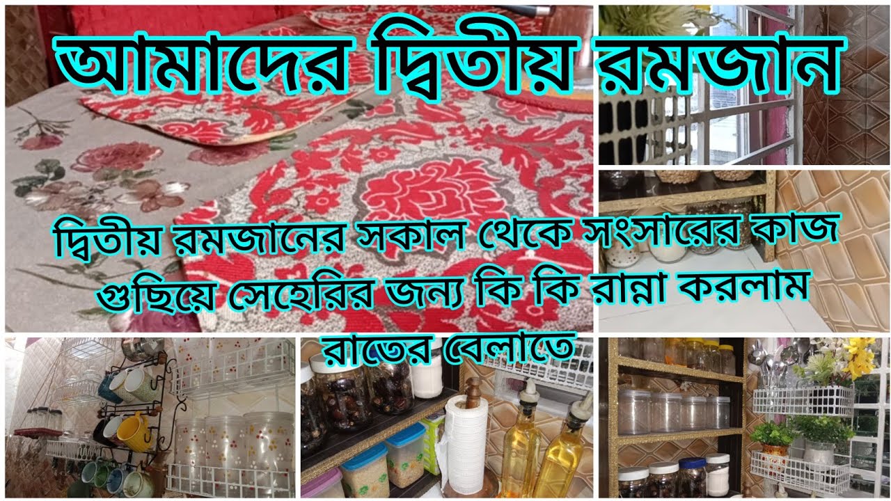 ✅দ্বিতীয় রমজান||দ্বিতীয় রমজানের সকাল থেকে সংসারের কাজ গুছিয়ে সেহেরির জন্য কি কি রান্না করলাম রাতে