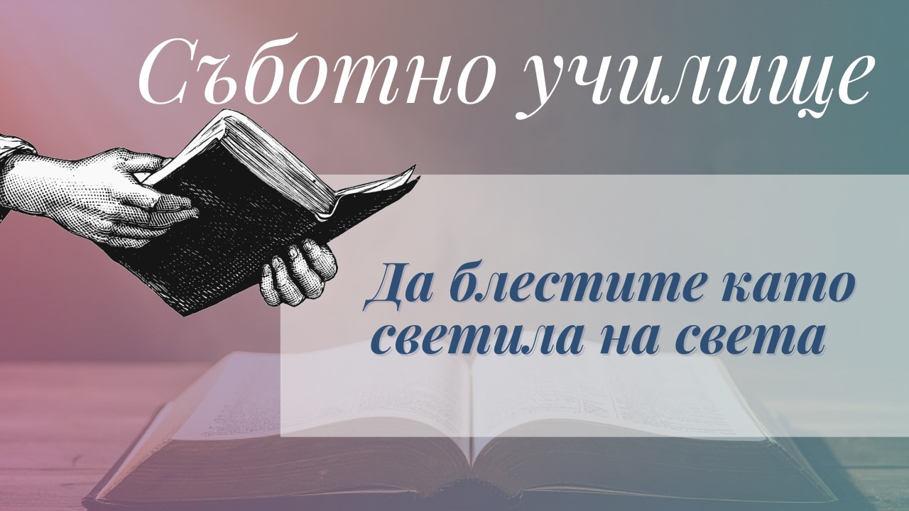 Да блестите като светила на света - Съботно училищен урок
