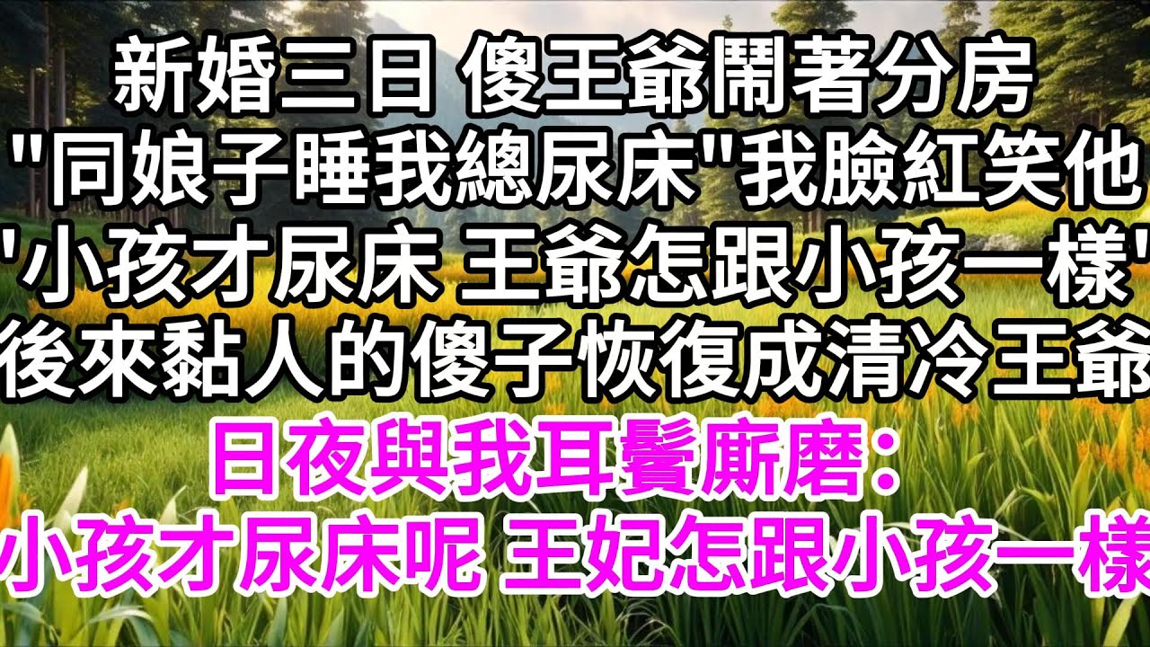新婚三日，傻王爺鬧著分房，