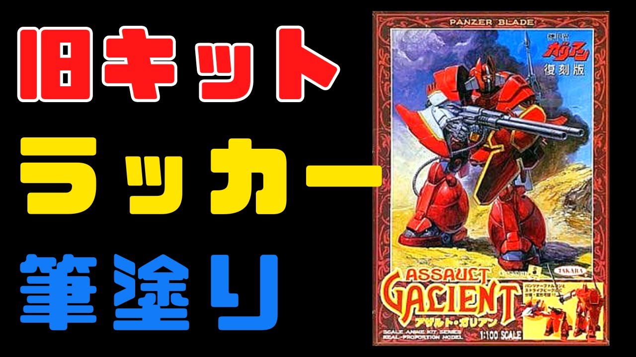 【旧キット】1/100 アザルトガリアン ラッカー筆塗り【GALIEN】