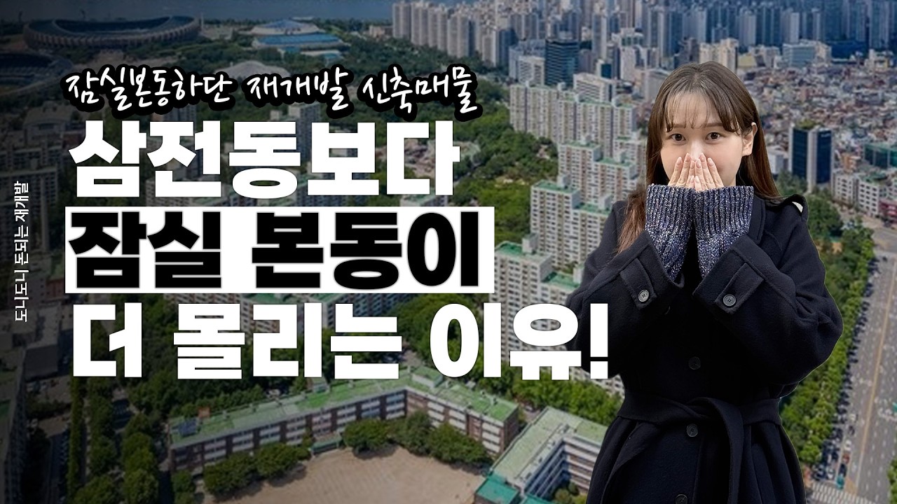 삼전동보다 잠실 본동에 재개발 투자가 더 몰리는 이유!