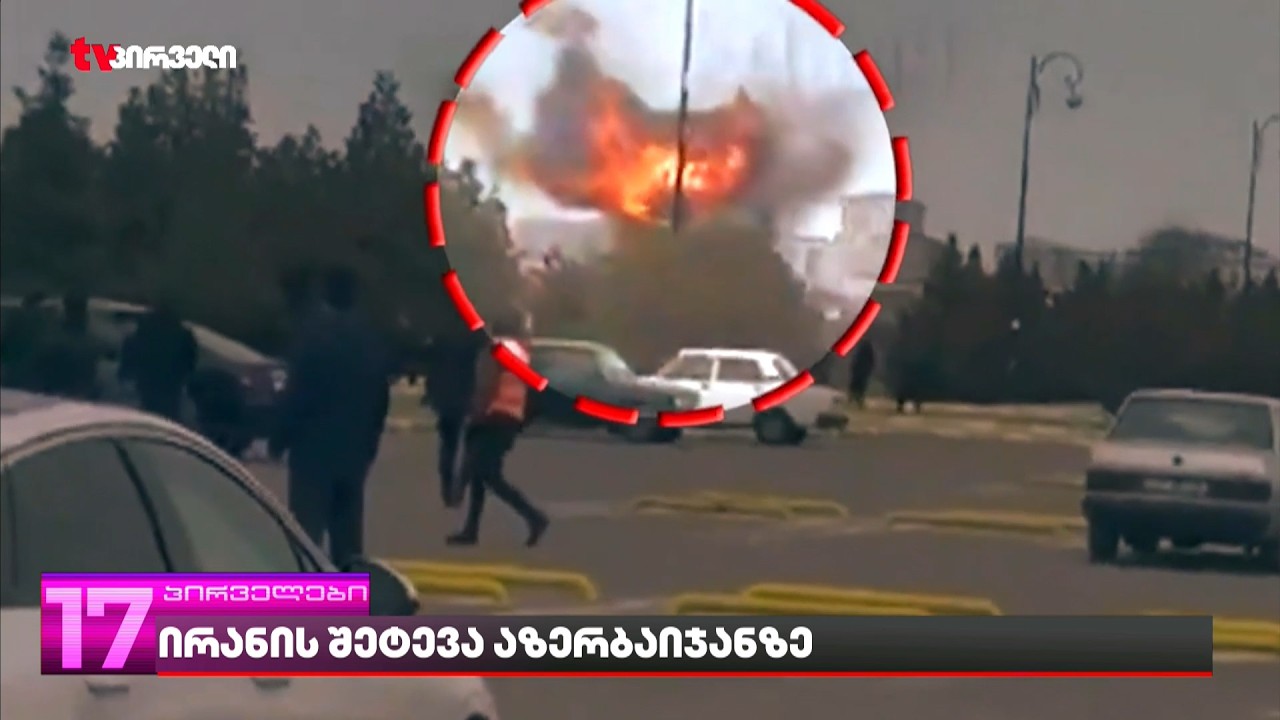 ირანის შეტევა აზერბაიჯანზე |  ილჰამ ალიევის პირველი განცხადება