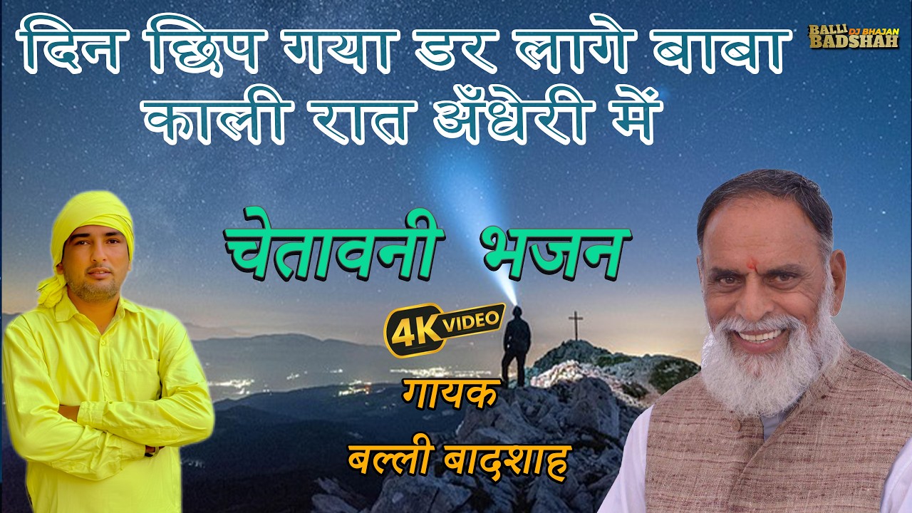 दिन छिप गया डर लागे बाबा काली रात अँधेरी में/गायक बल्ली बादशाह/BALLI BADSHAH DJ BHAJAN