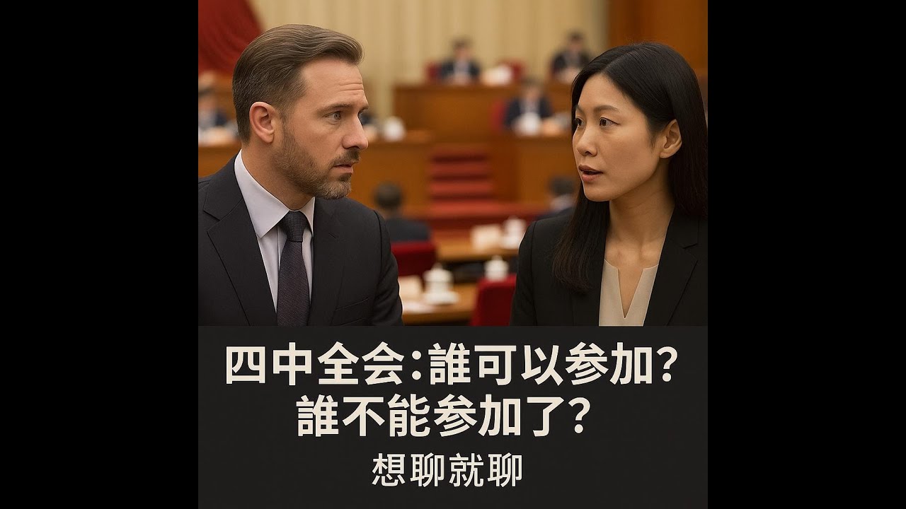 四中全會：誰可以參加？誰不能参加了？｜想聊就聊
