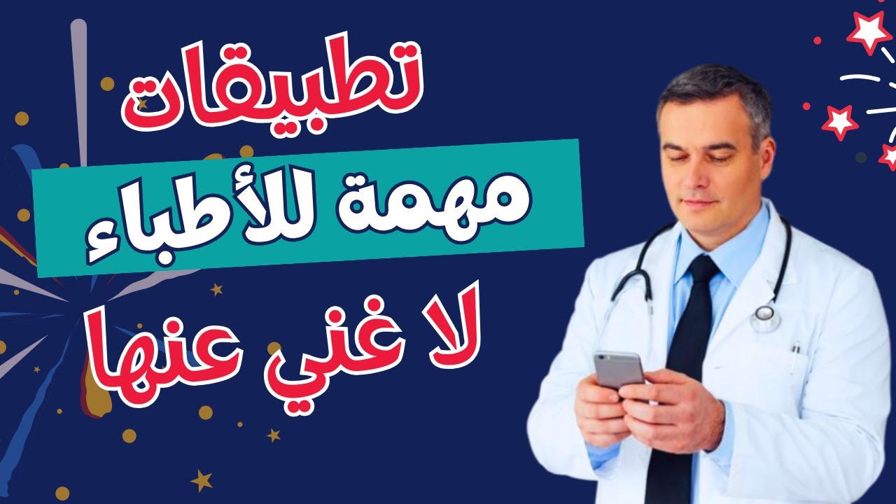6 تطبيقات لا غنى عنها لكل طبيب🚨