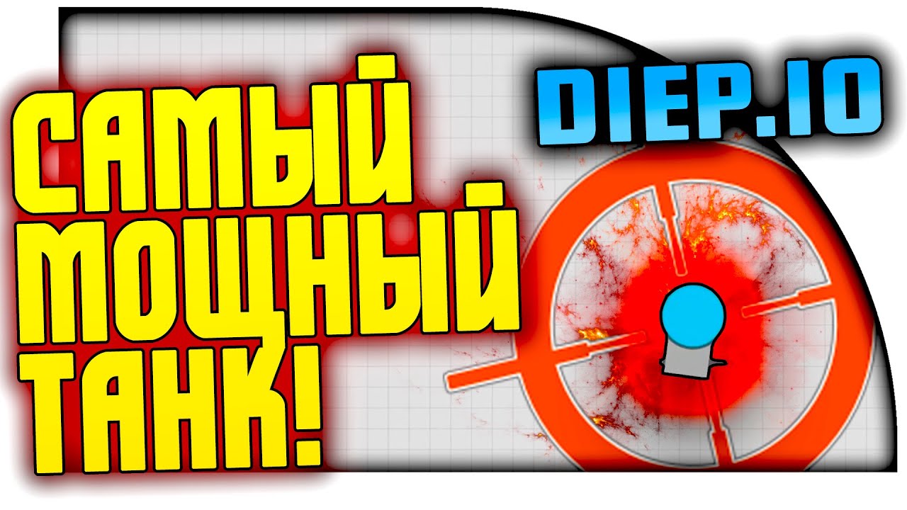 DIEP.IO - САМЫЙ МОЩНЫЙ ТАНК, ТОП 1!